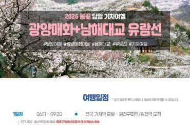 [경상권 출발]★봄꽃★ 광양매화마을 / 남해대교 유람선(당일) [진주역,울산역,부전역,동대구역]