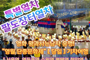 [특별열차-팔도장터열차(당일)]  영화 왕과사는남자 흥행! 영월 단종문화제 (당일) [ 4월 26일(일) ] 서울역,영등포역,수원역,평택역,천안역 ,오송역
