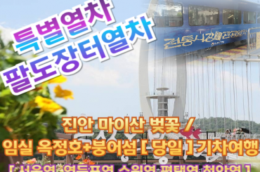 [특별열차-팔도장터열차(당일)]  진안 마이산 벚꽃 / 임실 옥정호+붕어섬  (당일) [ 4월 15일(수) ] 서울역,영등포역,수원역,평택역,천안역