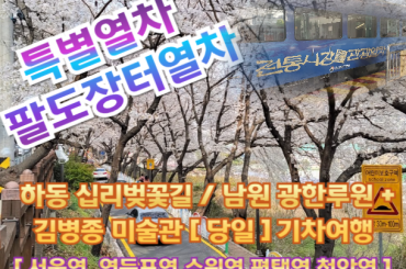 [특별열차-팔도장터열차(당일)]  하동 십리벚꽃길 / 남원 광한루원+김병종 미술관  (당일) [ 4월 2일(목) ] 서울역,영등포역,수원역,평택역,천안역