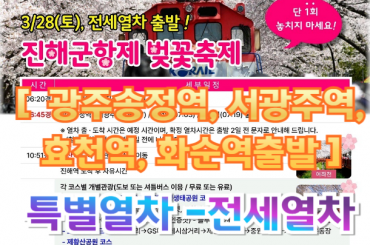 [특별열차-전세열차] 광주송정 출발 열차타고 떠나는 진해군항제 벚꽃 여행  (당일) 3월28일(토) [단1회]  [전라권 출발-광주송정역, 서광주역, 효천역, 화순역출발]