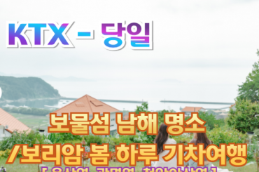 [ KTX-당일 ] 보물섬 남해 명소 / 보리암 봄 하루 기차여행 (당일) [중식,석식 제공]- [용산역,광명역,천안아산역 출발]  ~4월까지