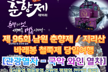 [국악와인열차-당일] 남원 춘향제/ 지리산 바래봉철쭉제/ 허브밸리 (당일) 5월 3일(일),  [서울역,영등포역,수원역,평택역,천안역]