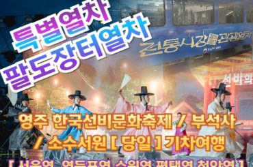 [특별열차-팔도장터열차(당일)] 영주 한국선비문화축제 / 부석사 / 소수서원 (당일) [ 5월 4일(월) ] 서울역,영등포역,수원역,평택역,천안역 ,오송역