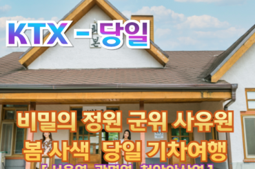 [ KTX -당일] 비밀의 정원 군위 사유원 봄 사색/ 화본역관광 기차여행(당일) [중식제공]-5월까지[서울역,광명역,천안아산 출발]